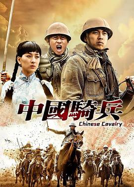中国骑兵电视剧全集32免费